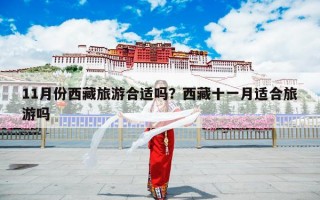 11月份西藏旅游合适吗？西藏十一月适合旅游吗