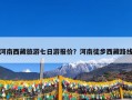 河南西藏旅游七日游报价？河南徒步西藏路线