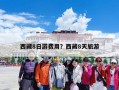 西藏8日游费用？西藏8天旅游