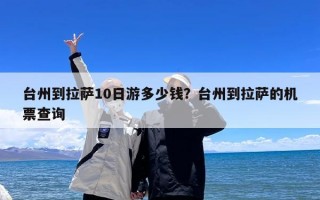 台州到拉萨10日游多少钱？台州到拉萨的机票查询