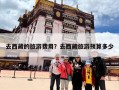去西藏的旅游费用？去西藏旅游预算多少