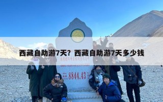 西藏自助游7天？西藏自助游7天多少钱