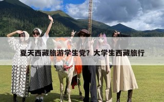 夏天西藏旅游学生党？大学生西藏旅行