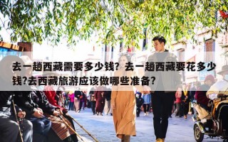 去一趟西藏需要多少钱？西藏旅游去一趟要花多少钱？