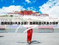 西藏旅游8天多少钱？西藏旅游8天多少钱啊