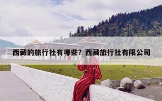 西藏的旅行社有哪些？西藏旅行社有限公司