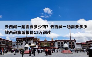 去西藏一趟需要多少钱？去西藏一趟七八天需要多少钱？