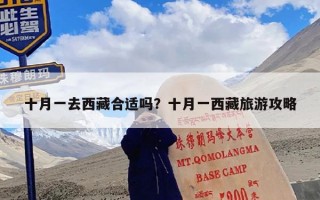 十月一去西藏合适吗？十月一西藏旅游攻略