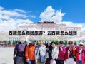 西藏怎么跟团旅游？去西藏怎么组团