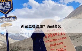 西藏装备清单？西藏套装