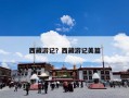 西藏游记：西藏游记拉萨+林芝游玩感悟