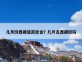 几月份西藏旅游适合？几月去西藏好玩