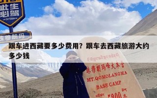 跟车进西藏要多少费用？跟车去西藏旅游大约多少钱