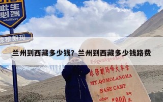 兰州到西藏多少钱？兰州到西藏多少钱路费