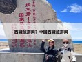 西藏旅游网有哪些？求推荐靠谱的西藏旅游网站