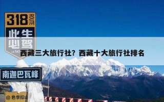 西藏三大旅行社？西藏十大旅行社排名