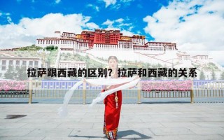 拉萨跟西藏的区别？拉萨和西藏的关系