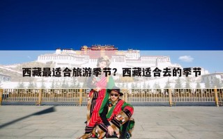 西藏最适合旅游季节？西藏适合去的季节