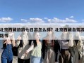 北京西藏旅游七日游怎么样？北京西藏自驾游路书