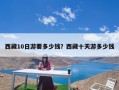 西藏10日游要多少钱？西藏十天游多少钱