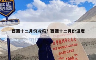 西藏十二月份冷吗？西藏十二月份温度