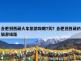 合肥到西藏火车旅游攻略7天？合肥到西藏的旅游线路