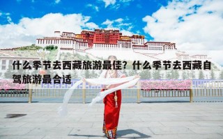 什么季节去西藏旅游最佳？什么季节去西藏自驾旅游最合适