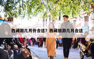 西藏游几月份合适？西藏旅游几月合适