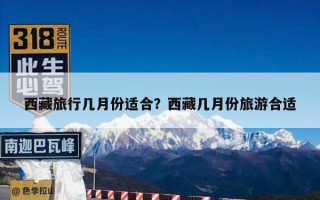 西藏旅行几月份适合？西藏几月份旅游合适