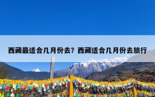 西藏最适合几月份去？西藏适合几月份去旅行