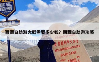 西藏自助游大概需要多少钱？西藏自助游功略