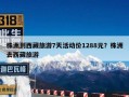 株洲到西藏旅游7天活动价1288元？株洲去西藏旅游
