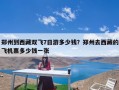 郑州到西藏双飞7日游多少钱？郑州去西藏的飞机票多少钱一张