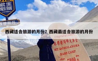 西藏适合旅游的月份？西藏最适合旅游的月份