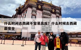 什么时间去西藏不容易高反？什么时候去西藏最安全