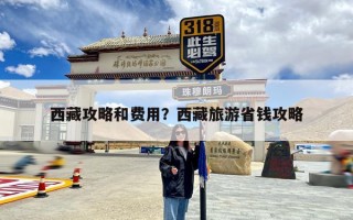 西藏攻略和费用？西藏旅游省钱攻略