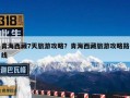 青海西藏7天旅游攻略？青海西藏旅游攻略路线