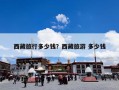 西藏旅行多少钱？西藏旅游 多少钱