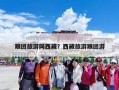 跟团旅游网西藏？西藏旅游跟团游