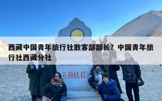 西藏中国青年旅行社散客部部长？中国青年旅行社西藏分社
