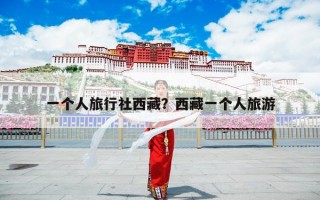 一个人旅行社西藏？西藏一个人旅游