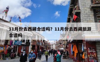 11月份去西藏合适吗？11月份去西藏旅游合适吗