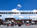 西藏旅游攻略费用多少？西藏旅游大概多少费用