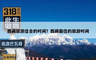 西藏旅游适合的时间？西藏最佳的旅游时间