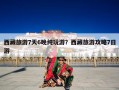 西藏旅游7天6晚纯玩游？西藏旅游攻略7日游
