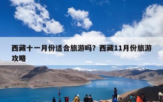 西藏十一月份适合旅游吗？西藏11月份旅游攻略