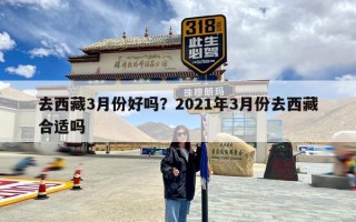 去西藏3月份好吗？2021年3月份去西藏合适吗
