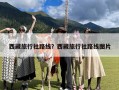 西藏旅行社路线？西藏旅行社路线图片