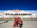 关于七天上海出发去西藏的信息