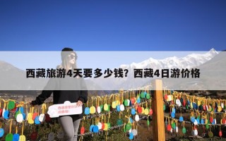 西藏旅游4天要多少钱？西藏4日游价格